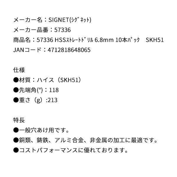 シグネット HSSストレートドリル 6.8mm 10本パック SKH51 (57336)(4712818648065) SIGNET