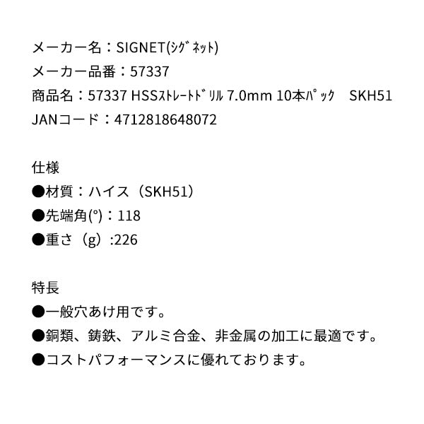 シグネット HSSストレートドリル 7.0mm 10本パック SKH51 (57337)(4712818648072) SIGNET