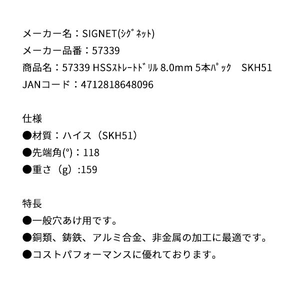 シグネット HSSストレートドリル 8.0mm 5本パック SKH51 (57339)(4712818648096) SIGNET