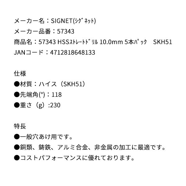 シグネット HSSストレートドリル 10.0mm 5本パック SKH51 (57343)(4712818648133) SIGNET