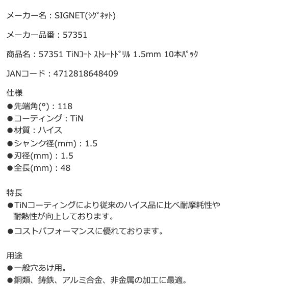 シグネット TiNコート ストレートドリル 1.5mm 10本パック (57351)(4712818648409) SIGNET