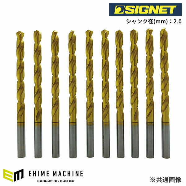 シグネット TiNコート ストレートドリル 2.0mm 10本パック (57352)(4712818648416) SIGNET