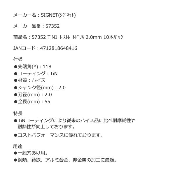 シグネット TiNコート ストレートドリル 2.0mm 10本パック (57352)(4712818648416) SIGNET