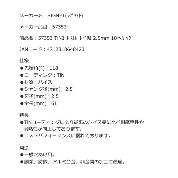 シグネット TiNコート ストレートドリル 2.5mm 10本パック (57353)(4712818648423) SIGNET