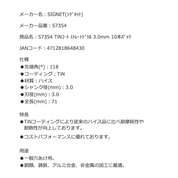 シグネット TiNコート ストレートドリル 3.0mm 10本パック (57354)(4712818648430) SIGNET