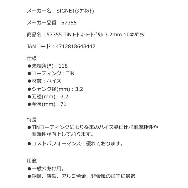 シグネット TiNコート ストレートドリル 3.2mm 10本パック (57355)(4712818648447) SIGNET
