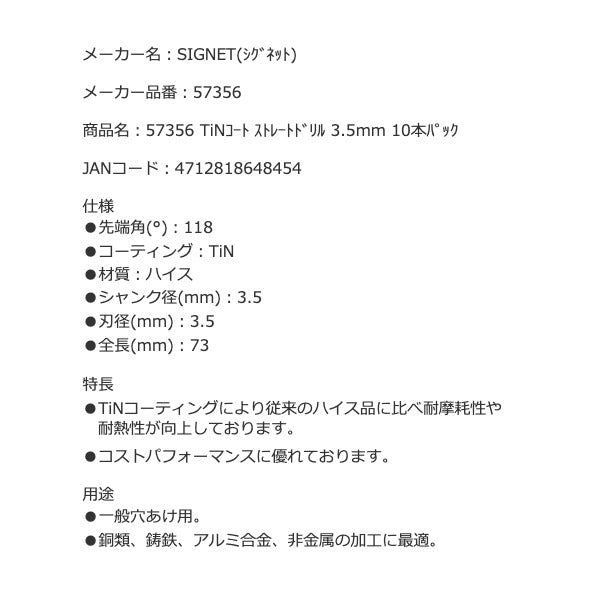 シグネット TiNコート ストレートドリル 3.5mm 10本パック (57356)(4712818648454) SIGNET