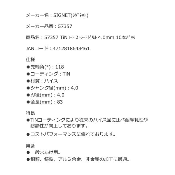 シグネット TiNコート ストレートドリル 4.0mm 10本パック (57357)(4712818648461) SIGNET