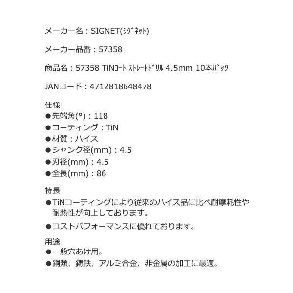 シグネット TiNコート ストレートドリル 4.5mm 10本パック (57358)(4712818648478) SIGNET