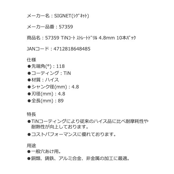 シグネット TiNコート ストレートドリル 4.8mm 10本パック (57359)(4712818648485) SIGNET