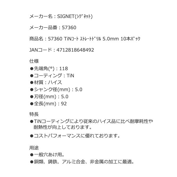 シグネット TiNコート ストレートドリル 5.0mm 10本パック (57360)(4712818648492) SIGNET
