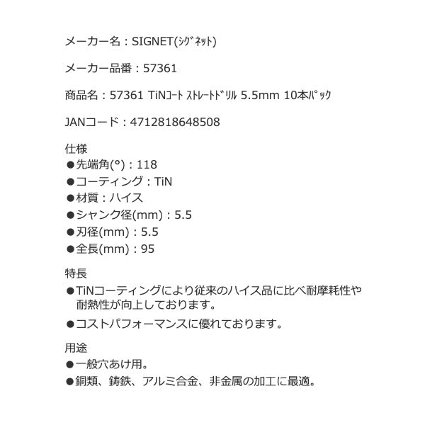 シグネット TiNコート ストレートドリル 5.5mm 10本パック (57361)(4712818648508) SIGNET
