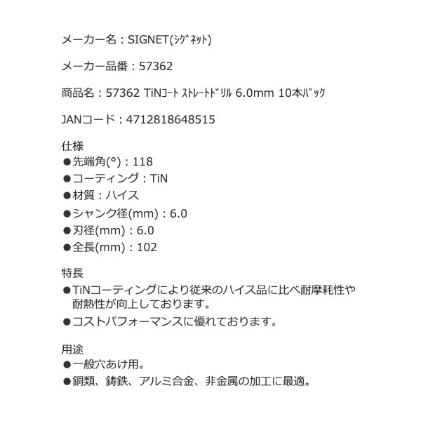 シグネット TiNコート ストレートドリル 6.0mm 10本パック (57362)(4712818648515) SIGNET