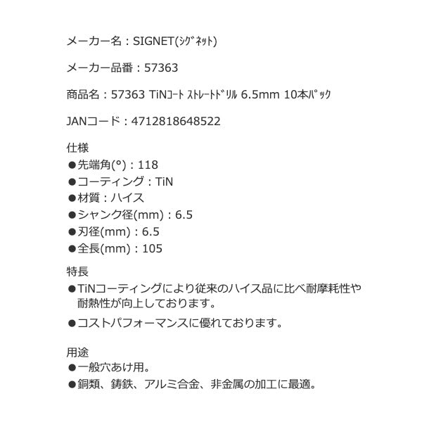 シグネット TiNコート ストレートドリル 6.5mm 10本パック (57363)(4712818648522) SIGNET