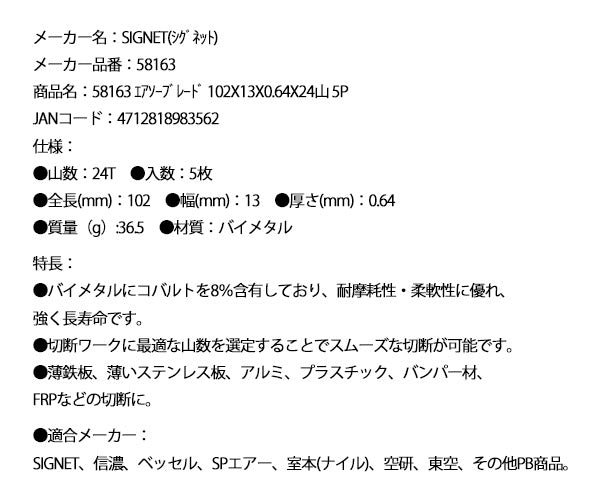シグネット エアソーブレード 102X13X0.64X24山 5P(58163)(4712818983562)SIGNET