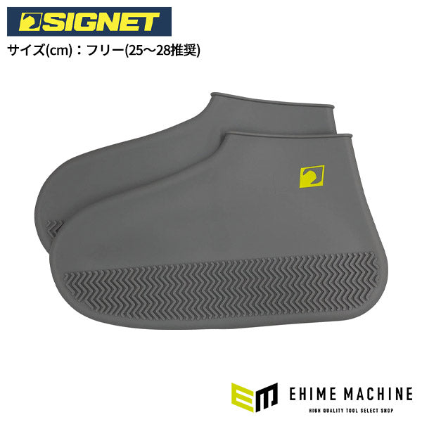 シグネット シリコンシューズカバー グレー (59060)(4712818919394) SIGNET