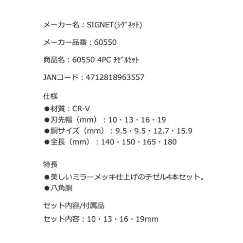 シグネット 4PC チゼルセット (60550)(4712818963557) SIGNET