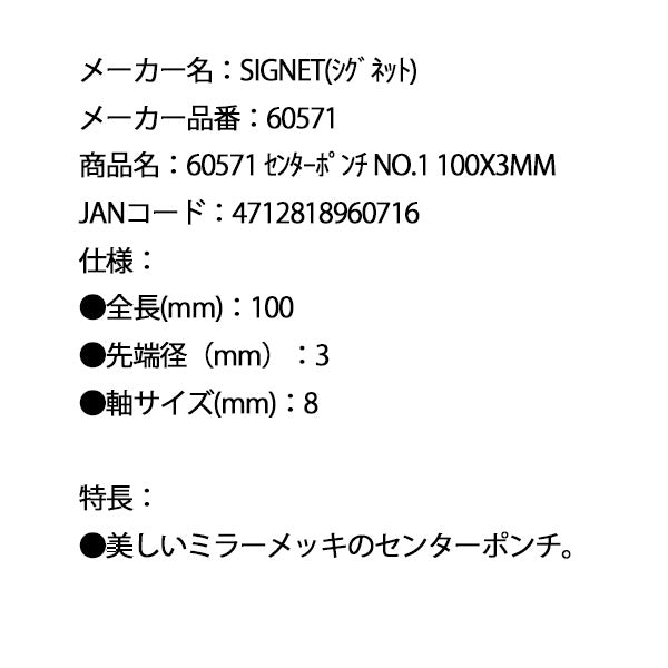 シグネット センターポンチ NO.1 100X3mm (60571)(4712818960716) SIGNET