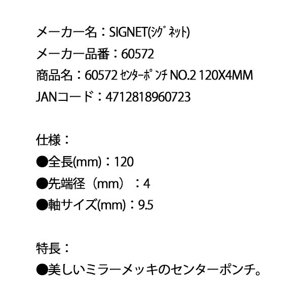 シグネット センターポンチ NO.2 120X4mm (60572)(4712818960723) SIGNET