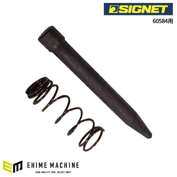 シグネット センターポンチ60584用 替バネ・ピン (6058401)(4545301110202) SIGNET