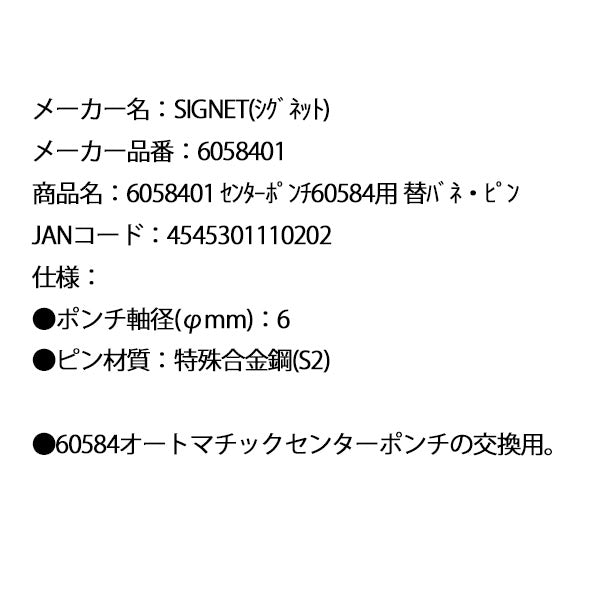 シグネット センターポンチ60584用 替バネ・ピン (6058401)(4545301110202) SIGNET