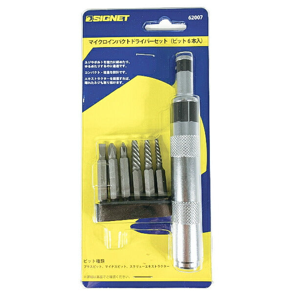 シグネット マイクロインパクトドライバーセット (6本ビット入) (62007)(4712818963533) SIGNET