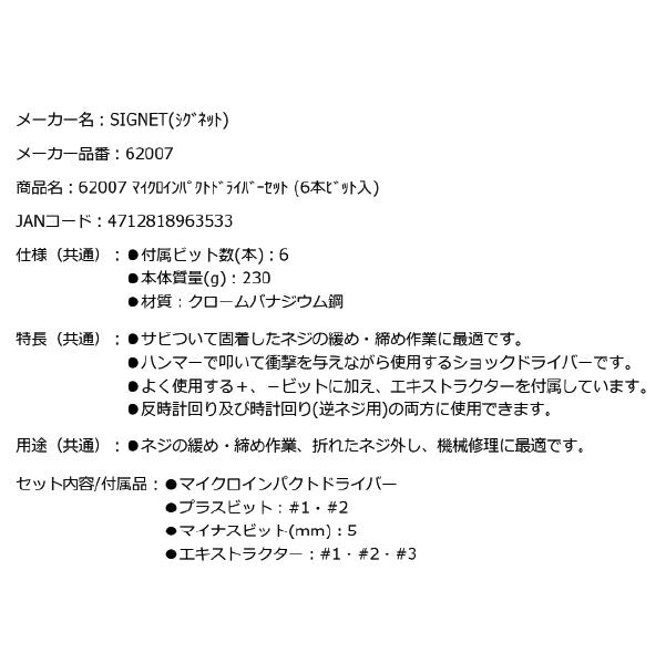 シグネット マイクロインパクトドライバーセット (6本ビット入) (62007)(4712818963533) SIGNET