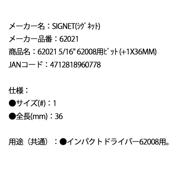 シグネット 5/16 62008用ビット (+1X36mm) (62021)(4712818960778) SIGNET