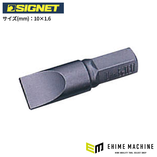 シグネット 5/16 62008用ビット (マイナス)10mmX37mm (62037)(4712818960822) SIGNET