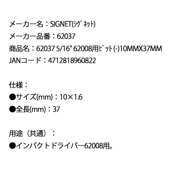 シグネット 5/16 62008用ビット (マイナス)10mmX37mm (62037)(4712818960822) SIGNET