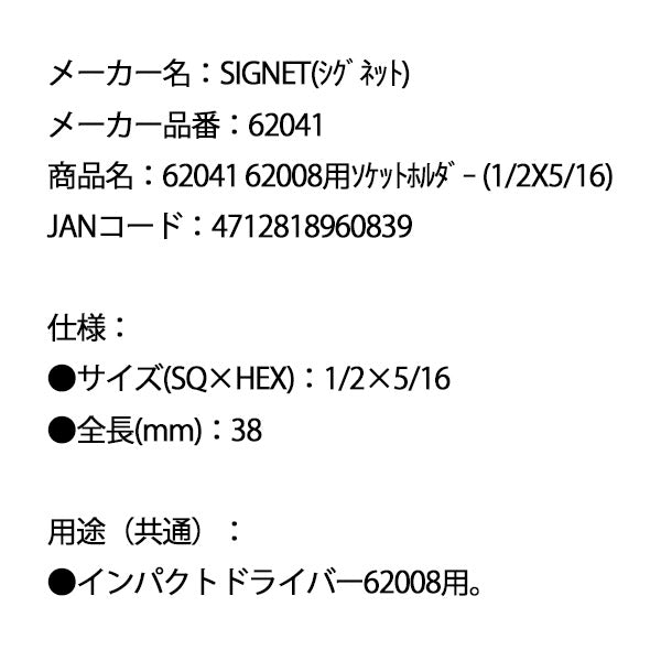シグネット 62008用ソケットホルダー (1/2X5/16) (62041)(4712818960839) SIGNET