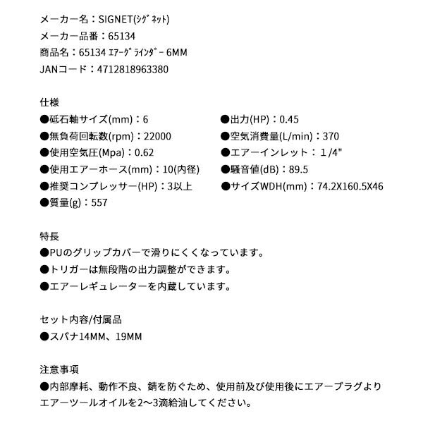 シグネット エアーグラインダー 6mm (65134)(4712818963380) SIGNET