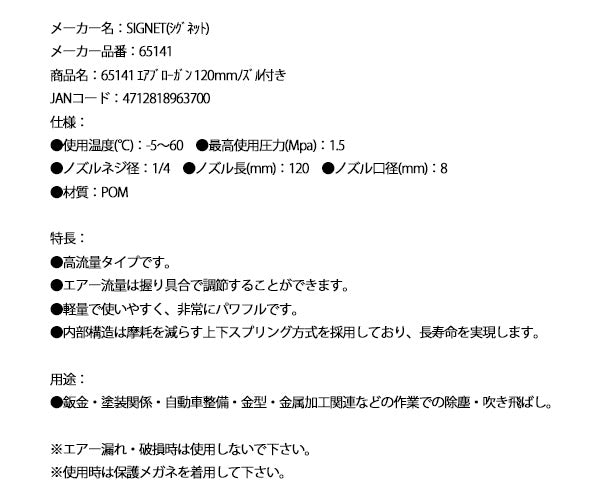 シグネット エアブローガン 120mm ノズル付き (65141)(4712818963700) SIGNET