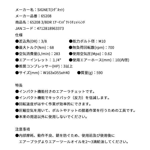 【7月の特価品】シグネット 3/8DR エアーインパクトラチェットレンチ (65208)(4712818963373) SIGNET