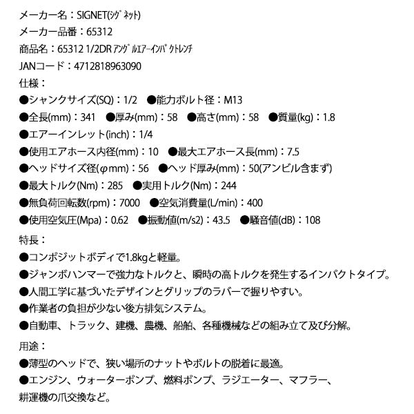 シグネット 1/2DR アングルエアーインパクトレンチ (65312)(4712818963090) SIGNET