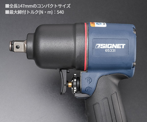 【11月の特価品】シグネット 1/2DR 軽量コンパクト型エアーインパクトレンチ (65331)(4545301036137) SIGNET