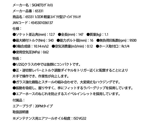 【11月の特価品】シグネット 1/2DR 軽量コンパクト型エアーインパクトレンチ (65331)(4545301036137) SIGNET