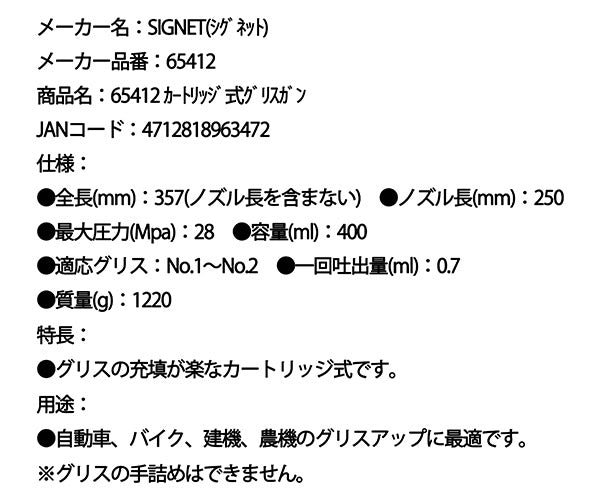 シグネット カートリッジ式グリスガン (65412)(4712818963472) SIGNET