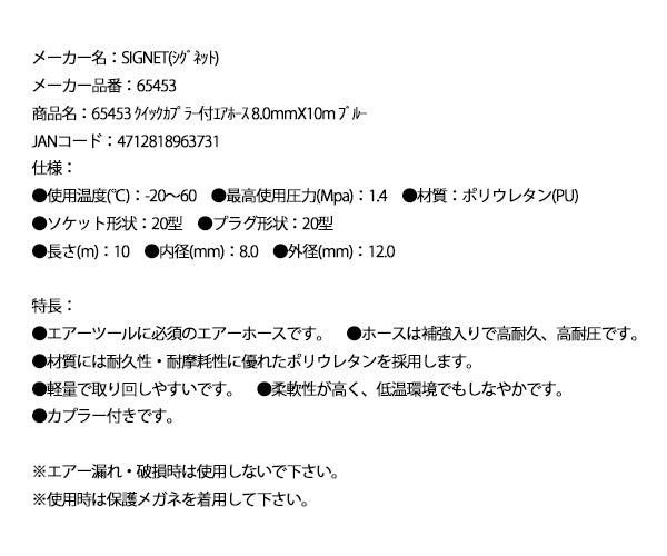 シグネット クイックカプラー付エアホース 8.0mmX10m ブルー (65453)(4712818963731) SIGNET
