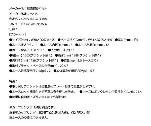 シグネット エアホースリール 10M (65455)(4712818962666) SIGNET