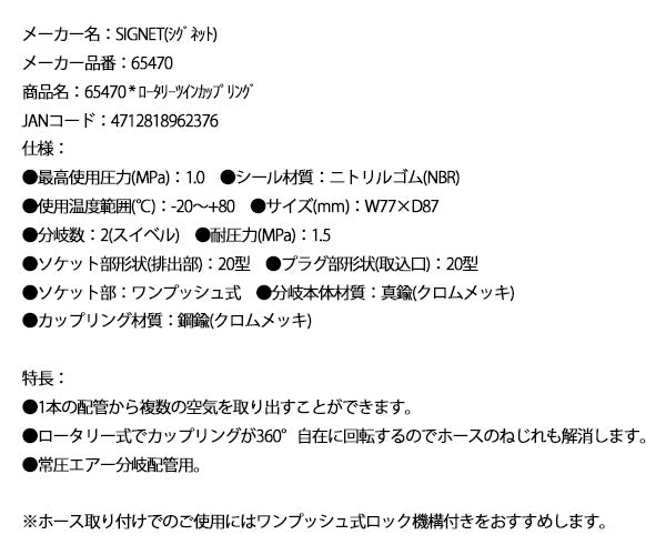 シグネット ロータリーツインカップリング (65470)(4712818962376) SIGNET