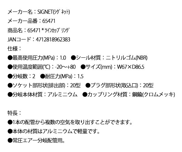 シグネット ツインカップリング (65471)(4712818962383) SIGNET