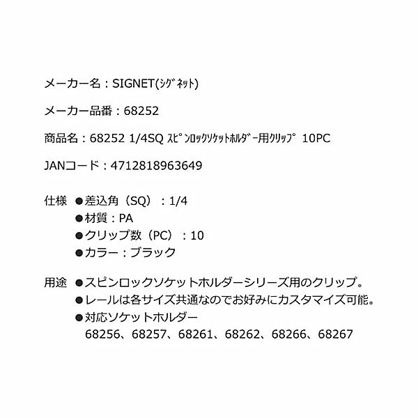 シグネット 1/4SQ スピンロックソケットホルダー用クリップ 10PC (68252)(4712818963649) SIGNET