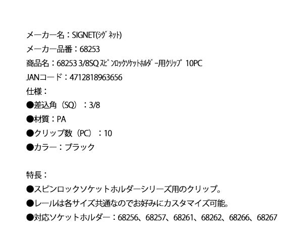 シグネット 3/8SQ スピンロックソケットホルダー用クリップ 10PC (68253)(4712818963656) SIGNET
