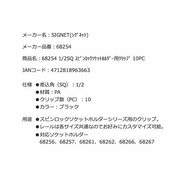 シグネット 1/2SQ スピンロックソケットホルダー用クリップ 10PC (68254)(4712818963663) SIGNET