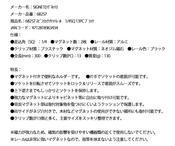 シグネット スピンロックソケットレール 1/4SQ 13PC ブラック (68257)(4712818963434) SIGNET