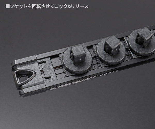 シグネット スピンロックソケットレール 3/8SQ 13PC ブラック (68262)(4712818963441) SIGNET