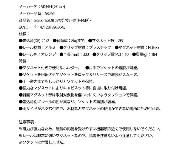 シグネット 1/2DR ロッキングソケットマグネットホルダー (68266)(4712818963045) SIGNET