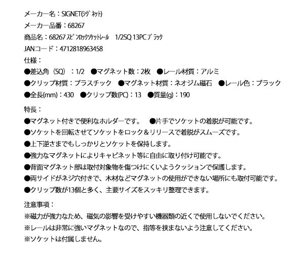 シグネット スピンロックソケットレール 1/2SQ 13PC ブラック (68267)(4712818963458) SIGNET