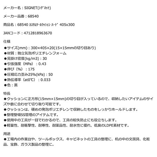 シグネット カスタムツールクッション ハード 405x300 (68540)(4712818963670) SIGNET